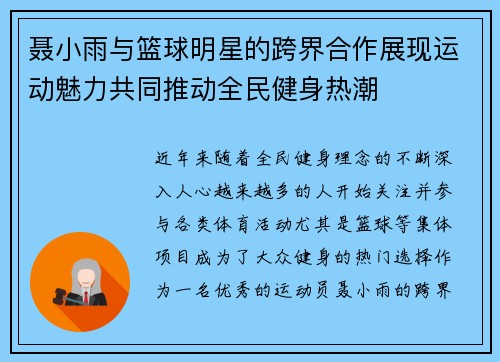 聂小雨与篮球明星的跨界合作展现运动魅力共同推动全民健身热潮