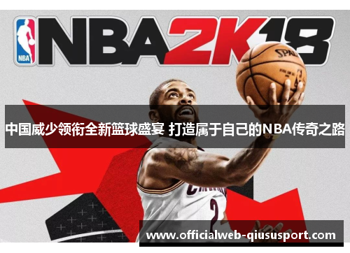 中国威少领衔全新篮球盛宴 打造属于自己的NBA传奇之路