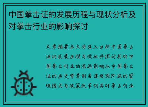 中国拳击证的发展历程与现状分析及对拳击行业的影响探讨