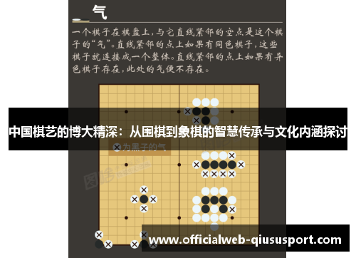 中国棋艺的博大精深：从围棋到象棋的智慧传承与文化内涵探讨