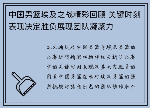 中国男篮埃及之战精彩回顾 关键时刻表现决定胜负展现团队凝聚力