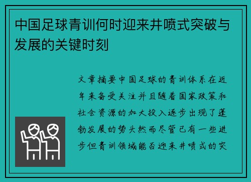 中国足球青训何时迎来井喷式突破与发展的关键时刻