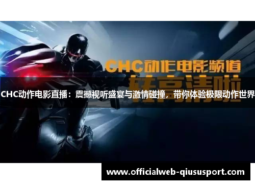 CHC动作电影直播：震撼视听盛宴与激情碰撞，带你体验极限动作世界