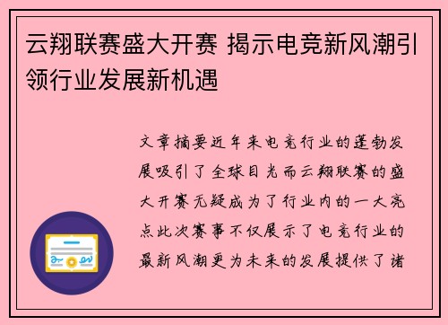 云翔联赛盛大开赛 揭示电竞新风潮引领行业发展新机遇
