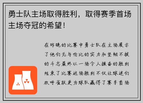 勇士队主场取得胜利，取得赛季首场主场夺冠的希望！