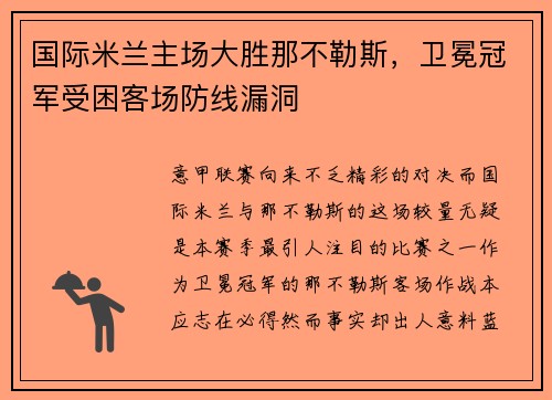 国际米兰主场大胜那不勒斯，卫冕冠军受困客场防线漏洞
