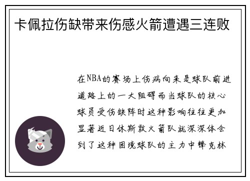 卡佩拉伤缺带来伤感火箭遭遇三连败