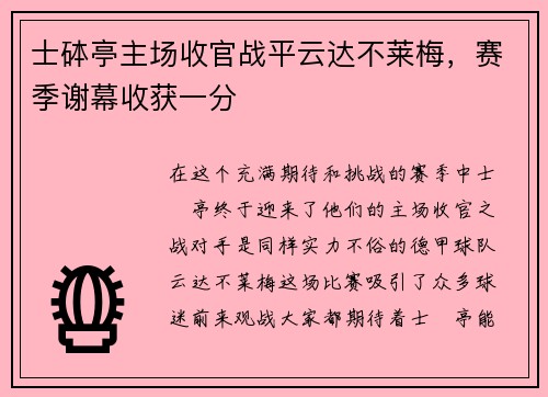 士砵亭主场收官战平云达不莱梅，赛季谢幕收获一分