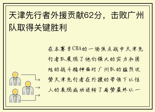 天津先行者外援贡献62分，击败广州队取得关键胜利