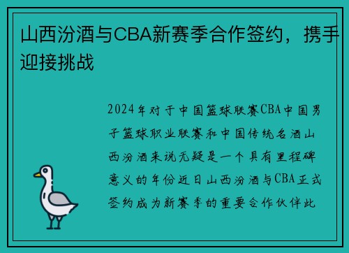山西汾酒与CBA新赛季合作签约，携手迎接挑战