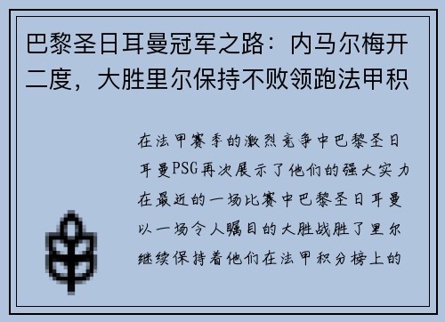 巴黎圣日耳曼冠军之路：内马尔梅开二度，大胜里尔保持不败领跑法甲积分榜