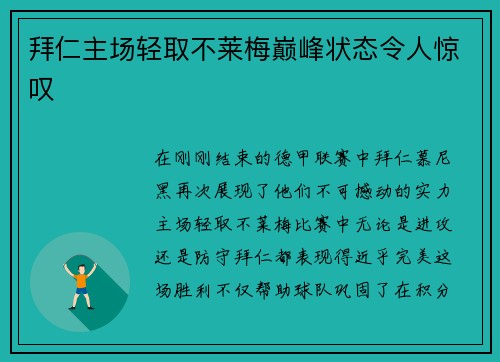 拜仁主场轻取不莱梅巅峰状态令人惊叹