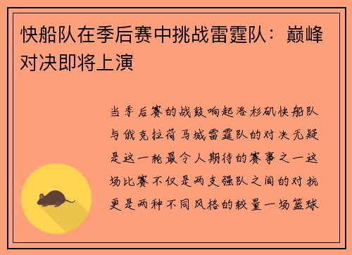 快船队在季后赛中挑战雷霆队：巅峰对决即将上演