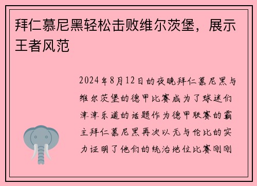 拜仁慕尼黑轻松击败维尔茨堡，展示王者风范