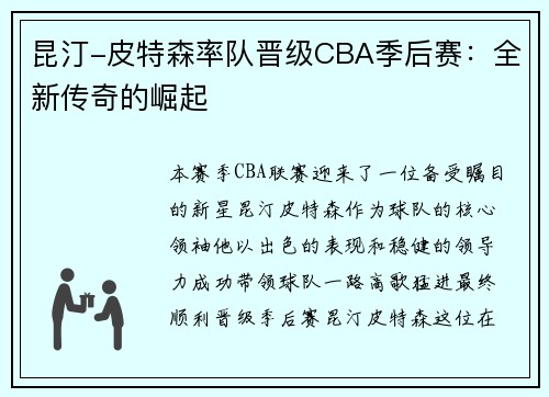 昆汀-皮特森率队晋级CBA季后赛：全新传奇的崛起