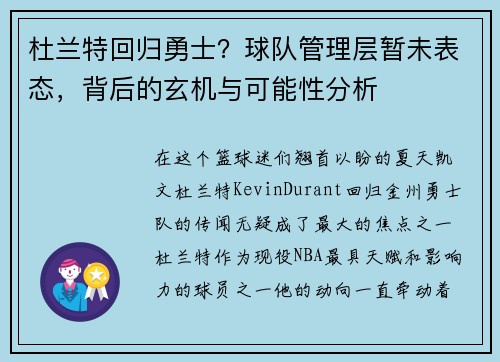 杜兰特回归勇士？球队管理层暂未表态，背后的玄机与可能性分析