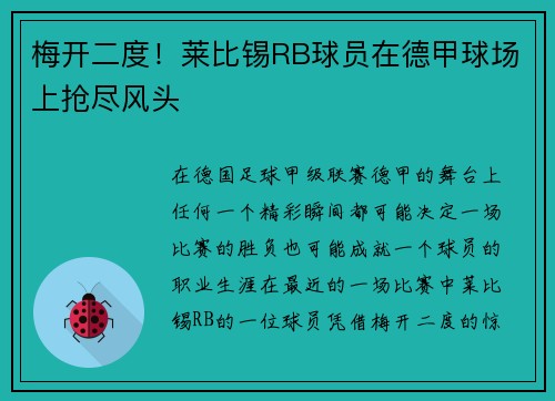 梅开二度！莱比锡RB球员在德甲球场上抢尽风头