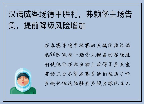 汉诺威客场德甲胜利，弗赖堡主场告负，提前降级风险增加