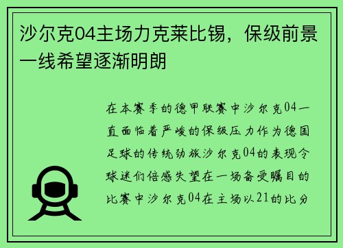 沙尔克04主场力克莱比锡，保级前景一线希望逐渐明朗