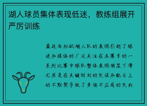 湖人球员集体表现低迷，教练组展开严厉训练