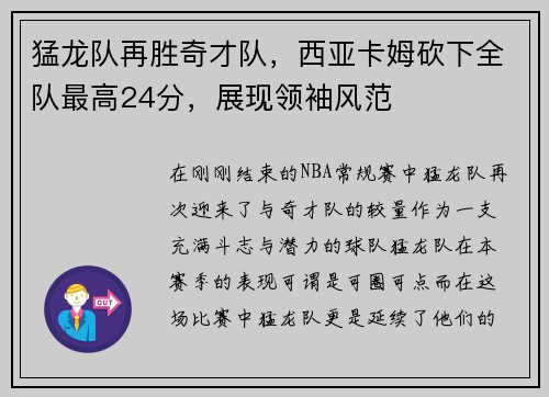 猛龙队再胜奇才队，西亚卡姆砍下全队最高24分，展现领袖风范