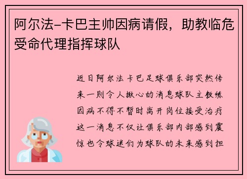 阿尔法-卡巴主帅因病请假，助教临危受命代理指挥球队