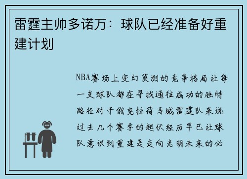 雷霆主帅多诺万：球队已经准备好重建计划