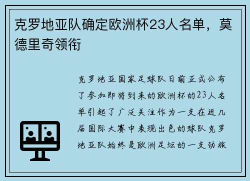 克罗地亚队确定欧洲杯23人名单，莫德里奇领衔