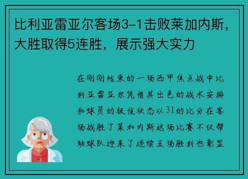 比利亚雷亚尔客场3-1击败莱加内斯，大胜取得5连胜，展示强大实力