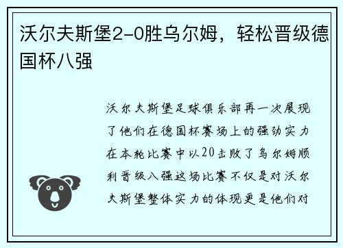沃尔夫斯堡2-0胜乌尔姆，轻松晋级德国杯八强