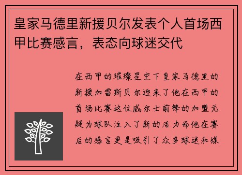 皇家马德里新援贝尔发表个人首场西甲比赛感言，表态向球迷交代