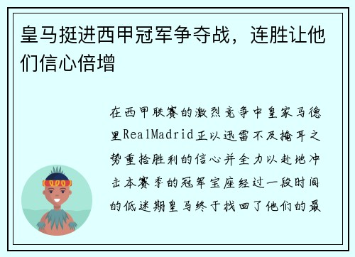 皇马挺进西甲冠军争夺战，连胜让他们信心倍增